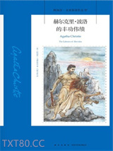 赫尔克里·波洛的丰功伟绩图片