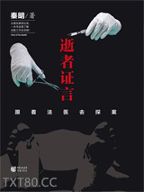 逝者证言：跟着法医去探案图片