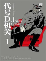 代号D机关1：JOKER GAME图片