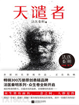 天谴者：法医秦明·众生卷·第1季图片