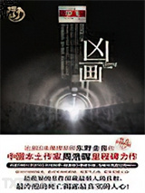 凶画(刑警罗飞系列第一季)图片