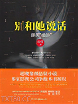 别和她说话图片