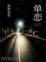 单恋图片