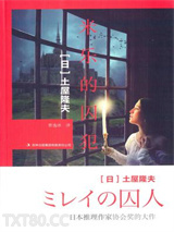 米乐的囚犯图片