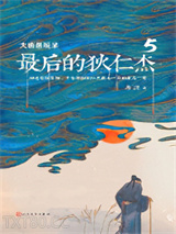 大唐悬疑录：最后的狄仁杰5图片