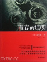 青春的证明图片