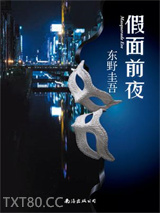 假面前夜图片