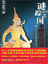 谜踪之国IV：幽潜重泉图片