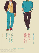 敲响密室之门图片