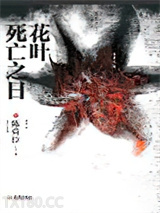 花叶死亡之日图片