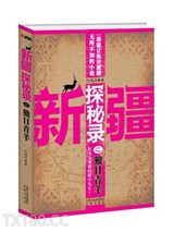 新疆探秘录之独目青羊图片