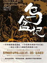 乌盆记图片