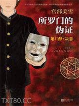 所罗门的伪证2：决意图片