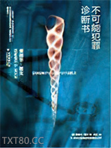 不可能犯罪诊断书Ⅳ图片