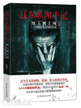 辽东轶闻手记：纸人割头颅图片