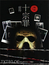 罪全书(十宗罪前传)图片