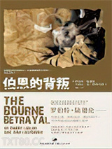 伯恩的背叛图片