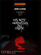 犯罪七大奇迹图片