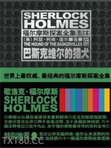 福尔摩斯探案全集：巴斯克维尔的猎犬图片