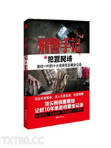 刑警手记之犯罪现场图片