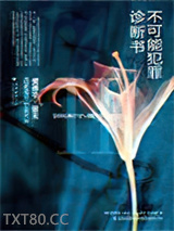 不可能犯罪诊断书Ⅱ图片