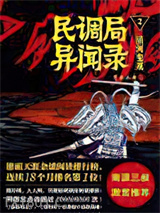 民调局异闻录2·清河鬼戏图片