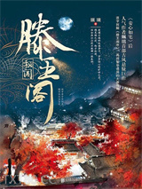 滕王阁秘闻图片