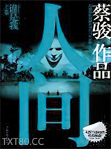 人间（上卷）：谁是我图片