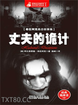 丈夫的诡计图片