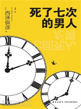 死了七次的男人图片