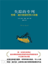 失踪的专列图片