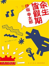 余生皆假期图片