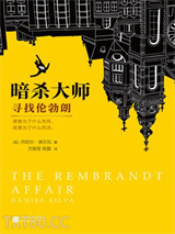 暗杀大师：寻找伦勃朗图片