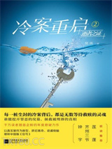 冷案重启2：逝者之证图片