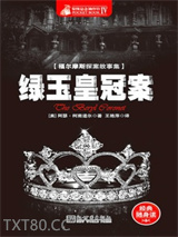 福尔摩斯探案全集：绿玉皇冠案图片