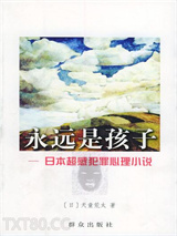 永远是孩子图片