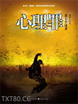 心理罪前传·第七个读者图片