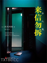 来信勿拆：杀人鬼图片