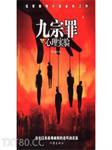 九宗罪之心理实验图片