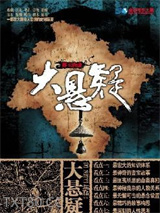 大悬疑：葬玉琀蝉图片