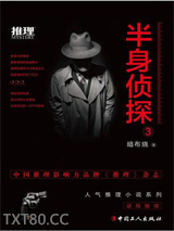 半身侦探3图片