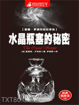 水晶瓶塞的秘密图片