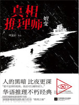 真相推理师：嬗变图片