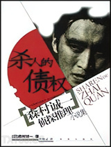 杀人的债权图片