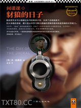 间谍课：豺狼的日子图片