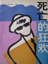 死亡的狂欢图片