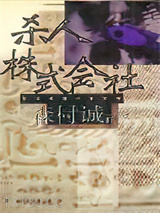 杀人株式会社图片