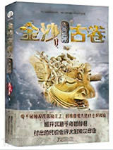 金沙古卷3·古蜀蛇神图片