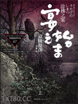 京极堂系列07：涂佛之宴·宴之始末图片