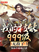 我的技能999级，无敌了！图片